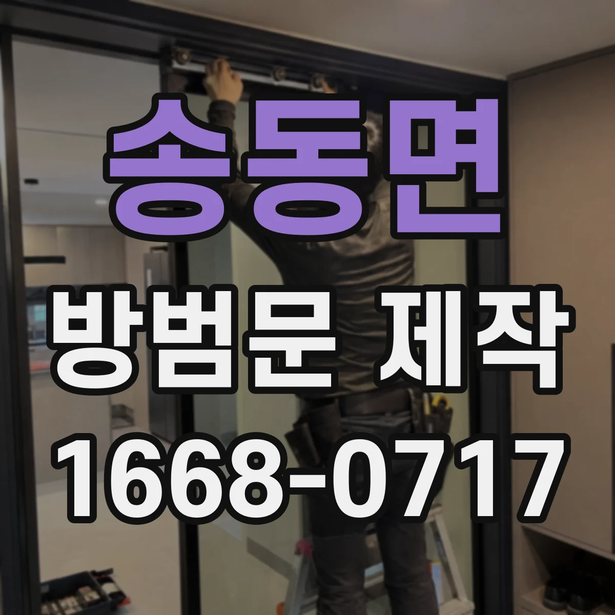 송동면 방범문 제작