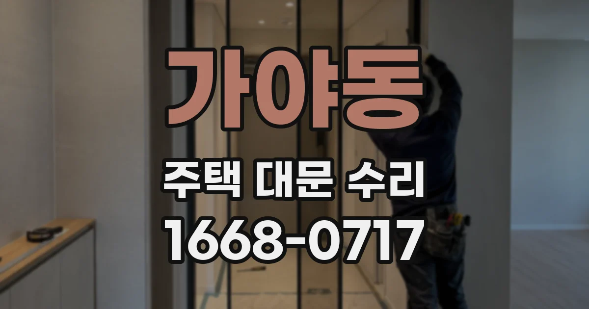 가야동 주택 대문 수리