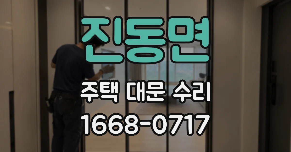 진동면 주택 대문 수리