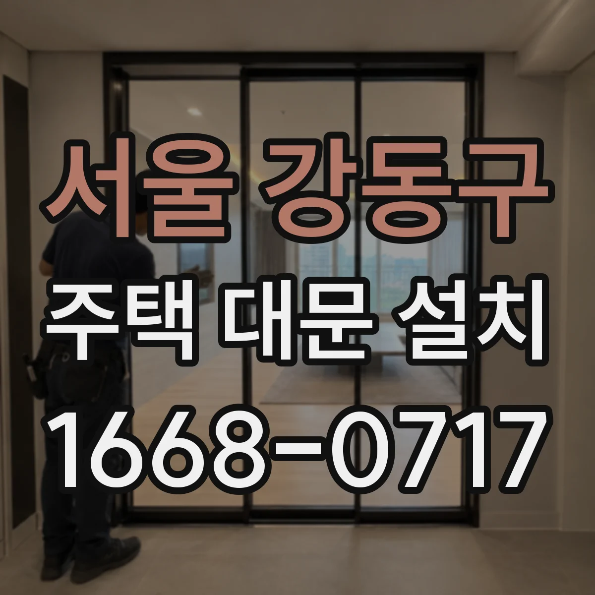 서울 강동구 주택 대문 설치