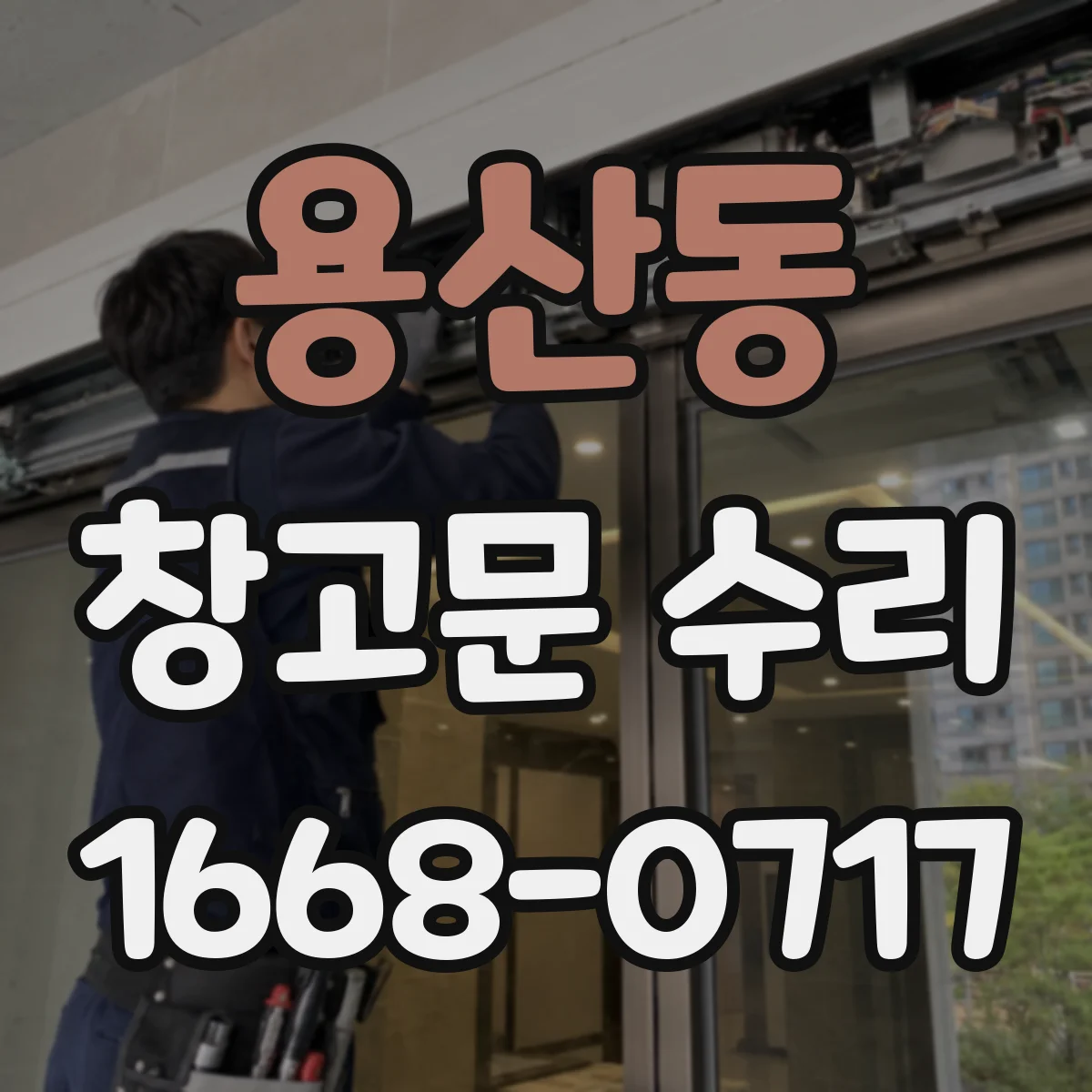 용산동 창고문 수리