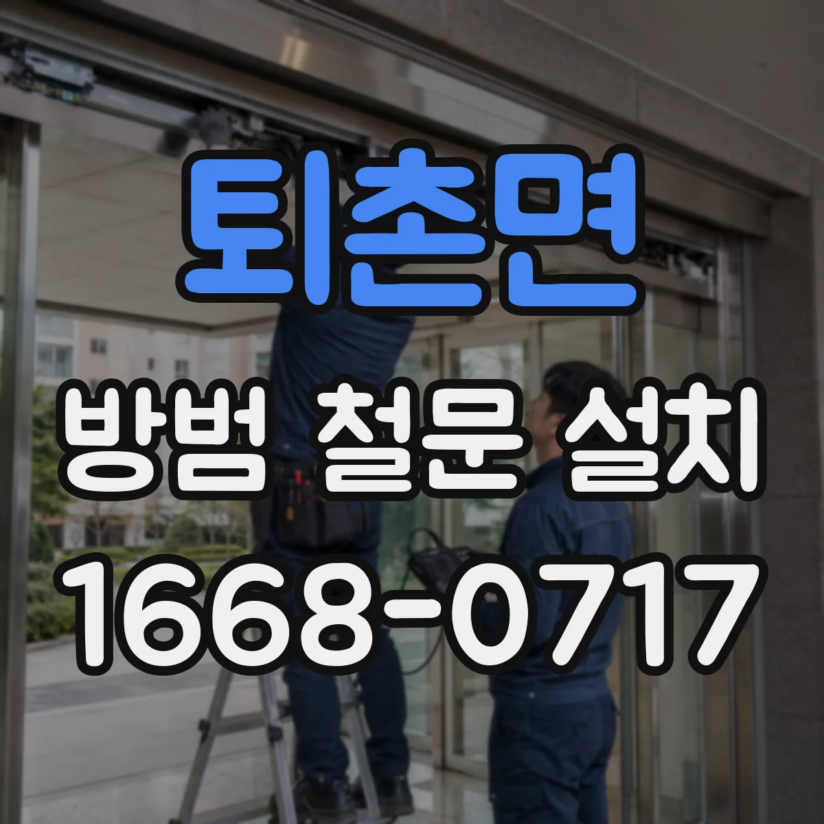 퇴촌면 방범 철문 설치