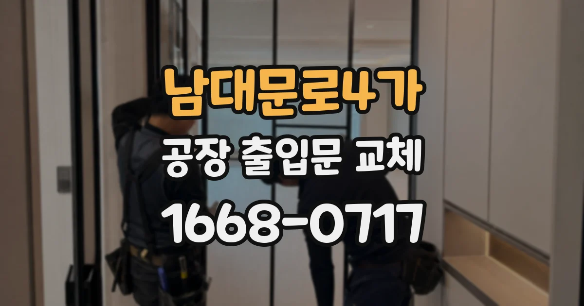 남대문로4가 공장 출입문 교체