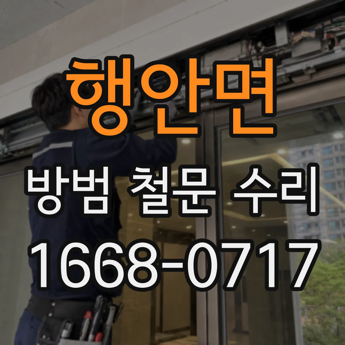 행안면 방범 철문 수리