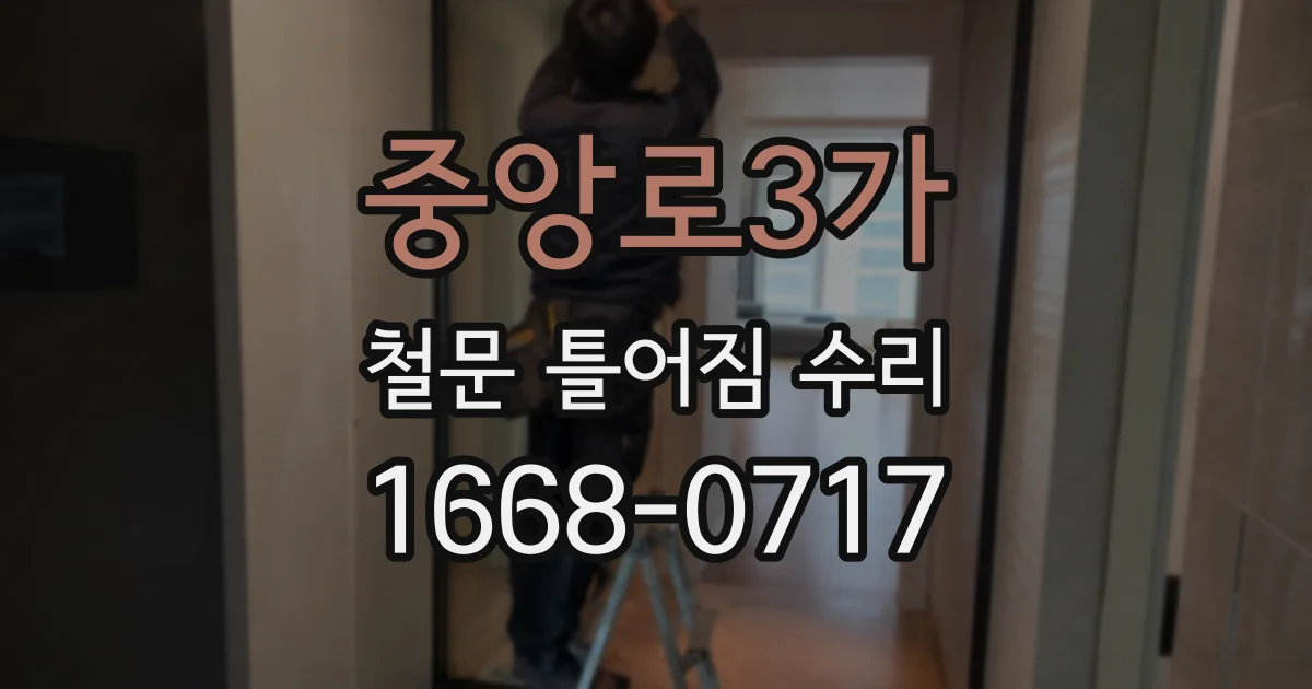 중앙로3가 철문 틀어짐 수리