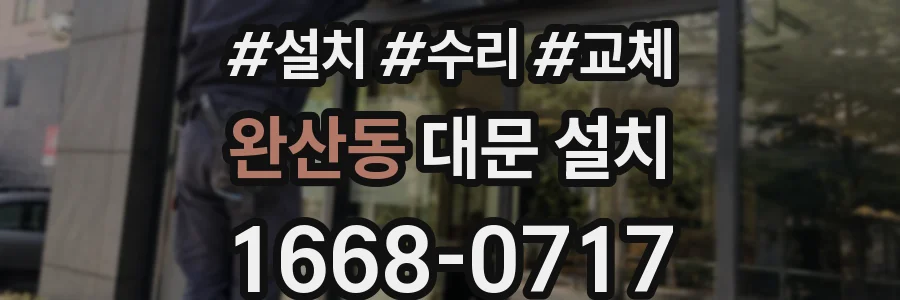 완산동 대문 설치