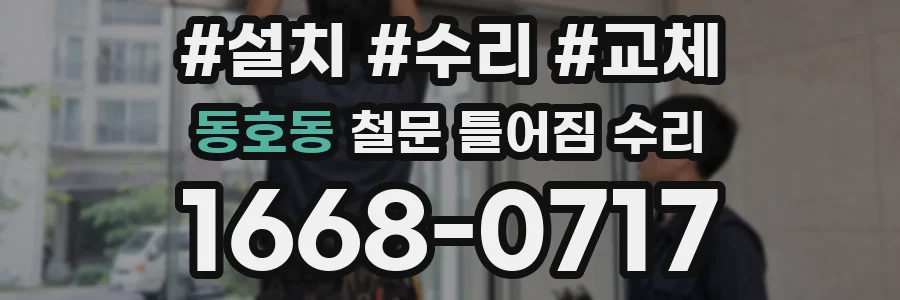 동호동 철문 틀어짐 수리
