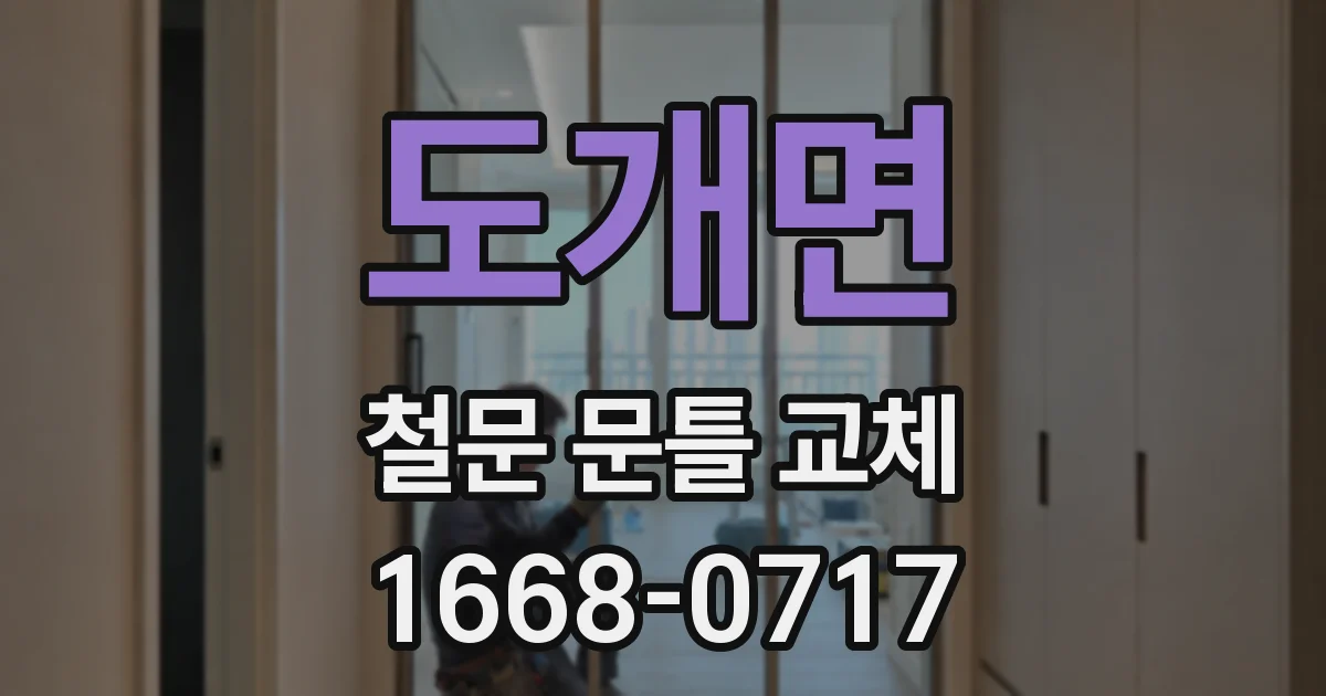 도개면 철문 문틀 교체