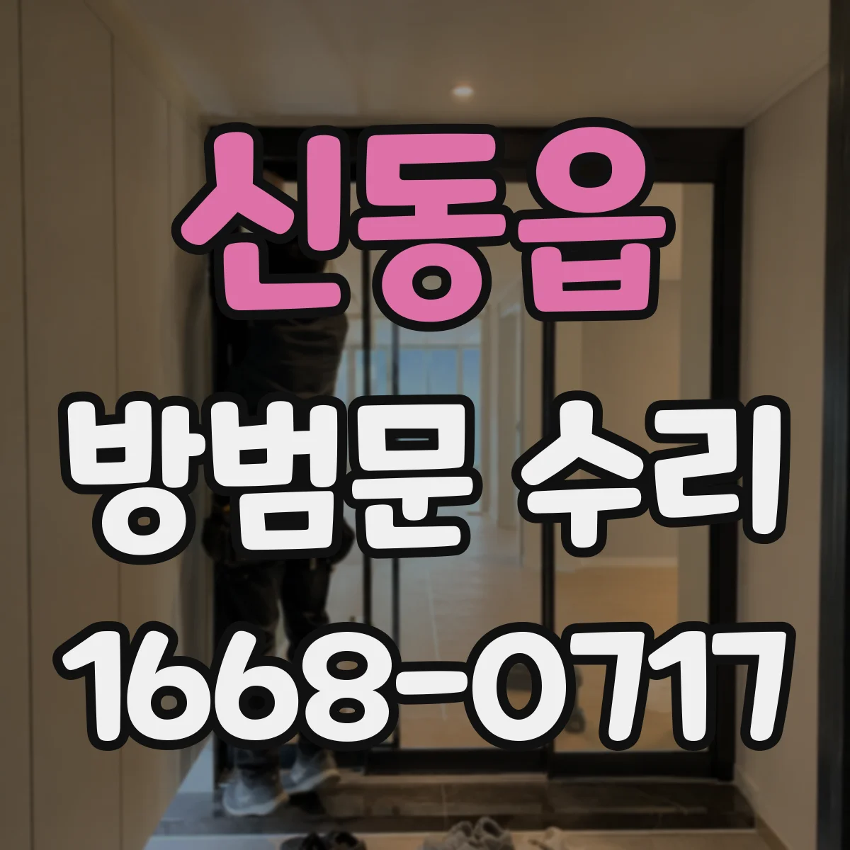 신동읍 방범문 수리