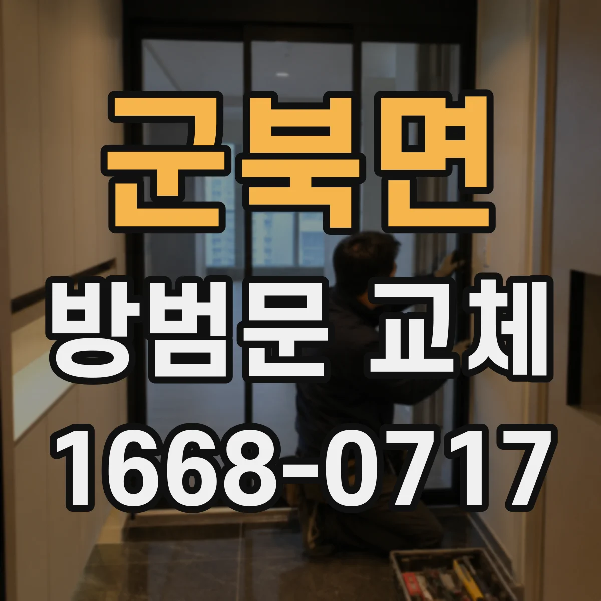 군북면 방범문 교체