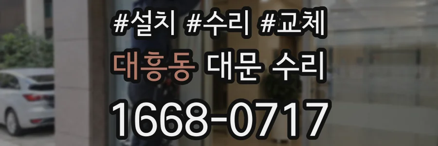 대흥동 대문 수리