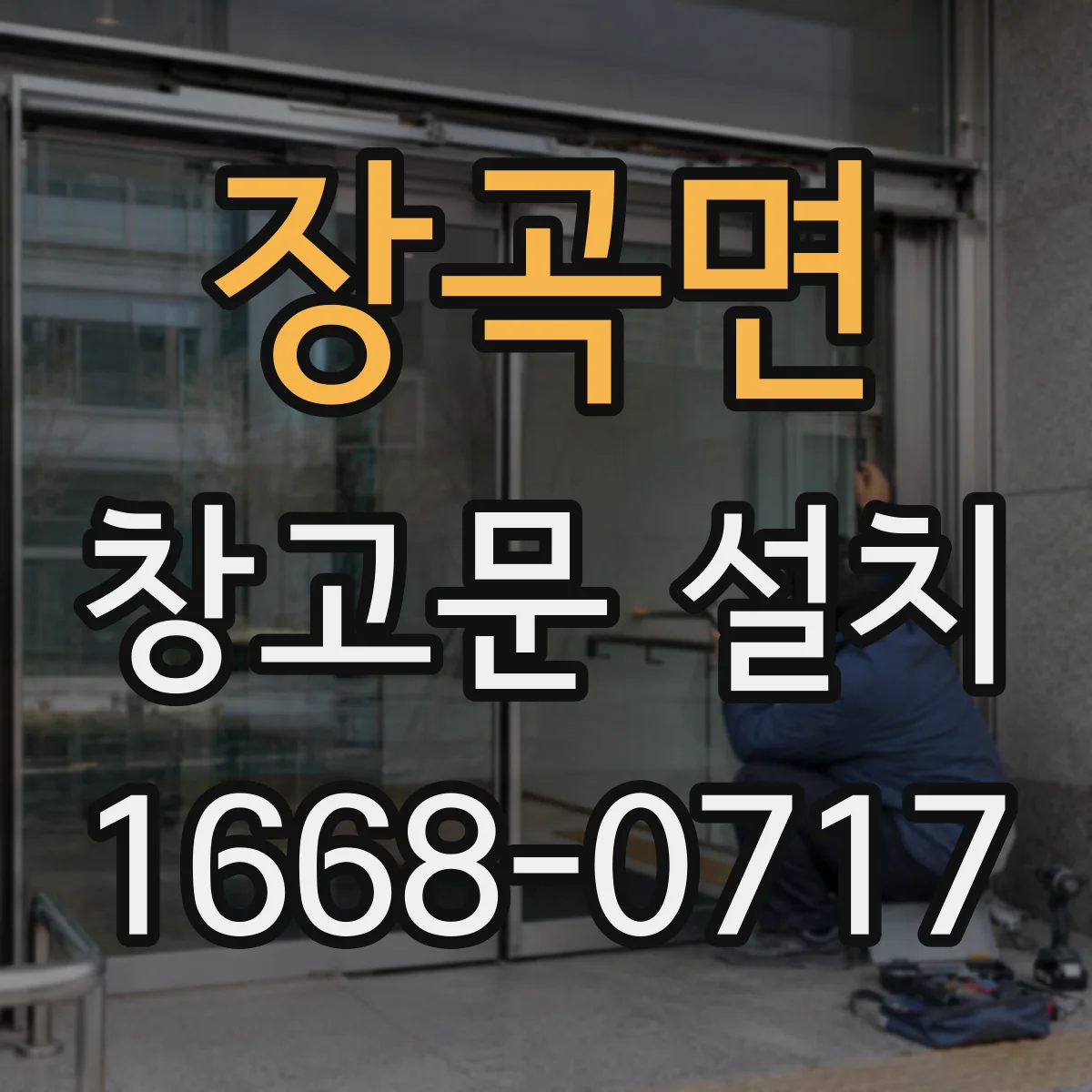 장곡면 창고문 설치