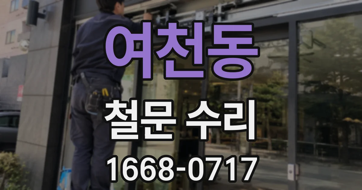 여천동 철문 수리