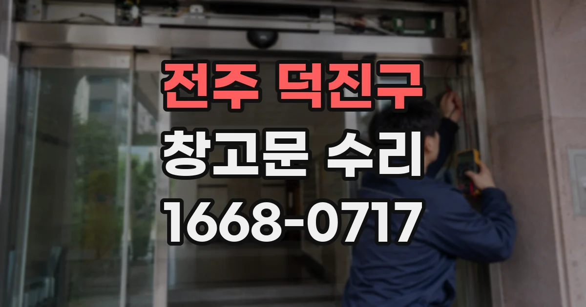 전주 덕진구 창고문 수리