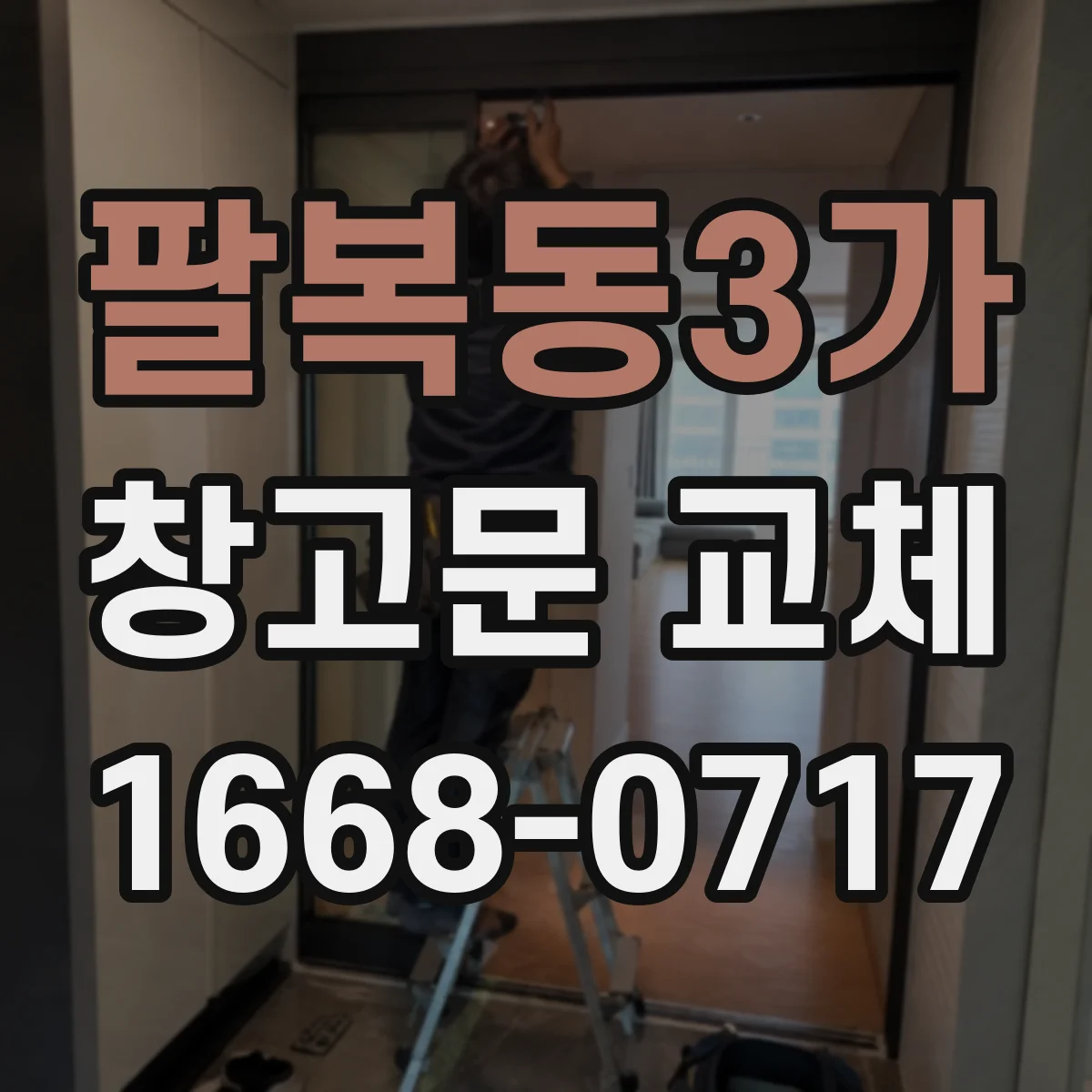 팔복동3가 창고문 교체