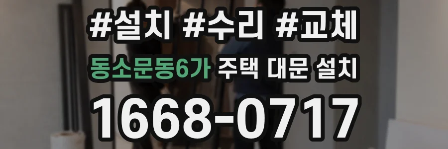 동소문동6가 주택 대문 설치