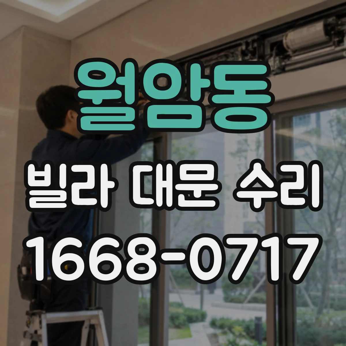 월암동 빌라 대문 수리