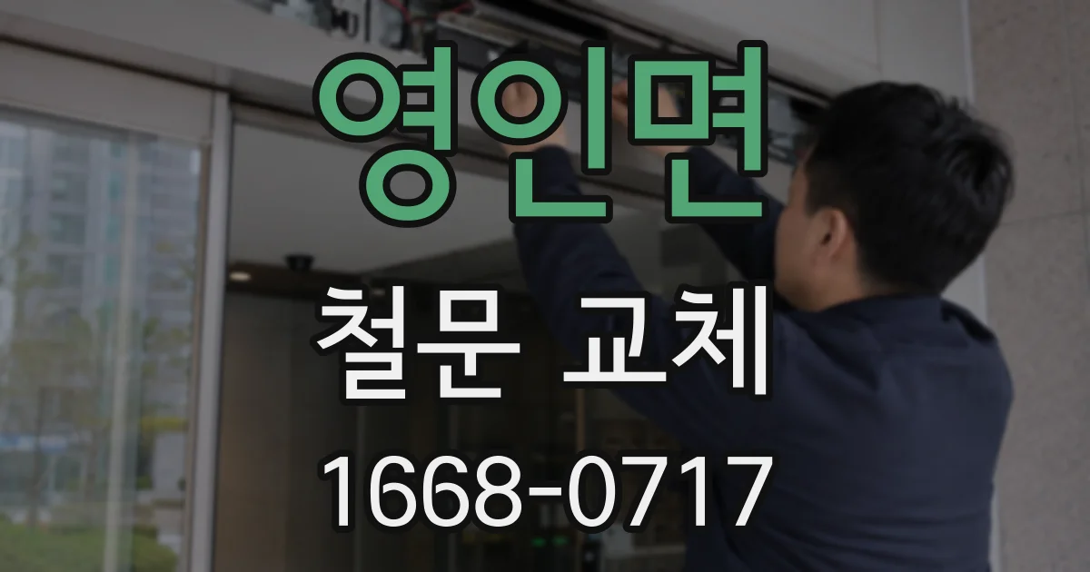 영인면 철문 교체