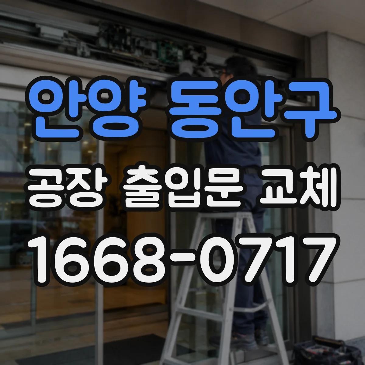 안양 동안구 공장 출입문 교체