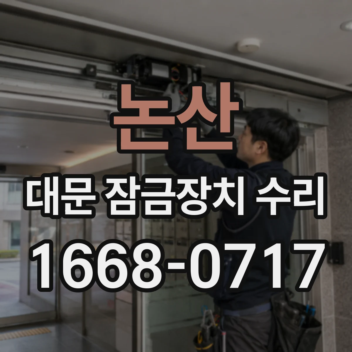 논산 대문 잠금장치 수리 잠금장치 파손 부위부터 식별하는 법