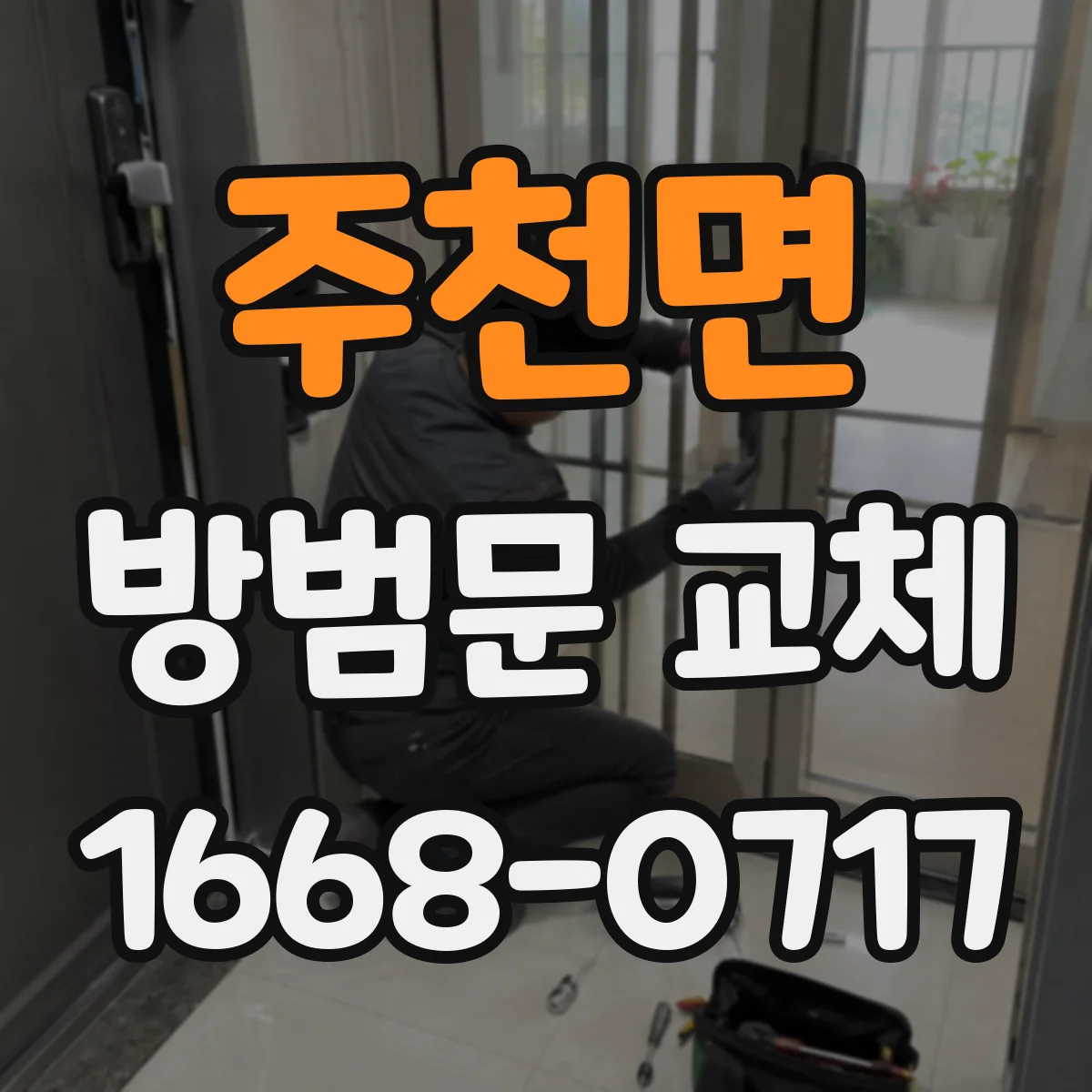 주천면 방범문 교체