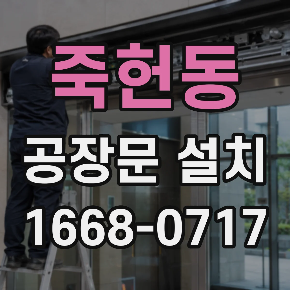 죽헌동 공장문 설치