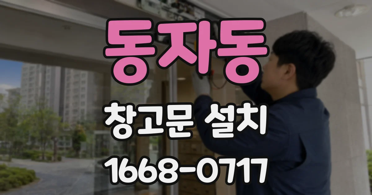 동자동 창고문 설치