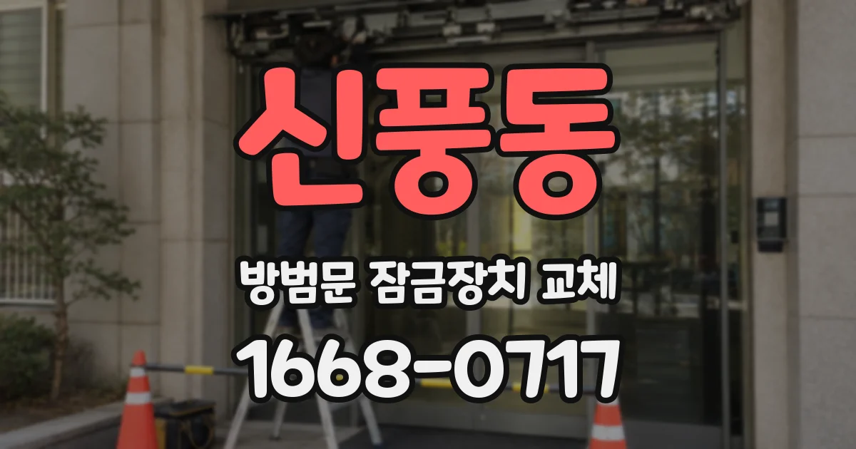 신풍동 방범문 잠금장치 교체
