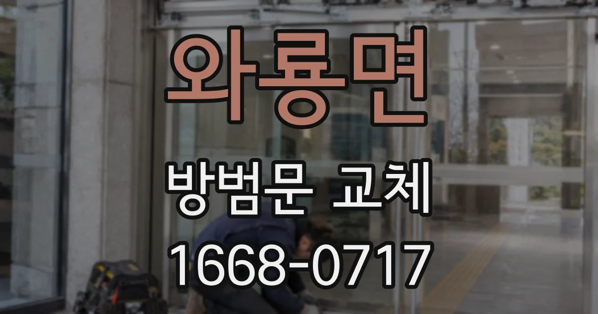 와룡면 방범문 교체