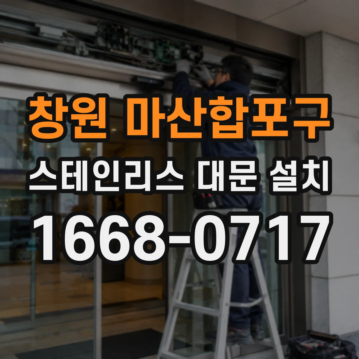 창원 마산합포구 스테인리스 대문 설치