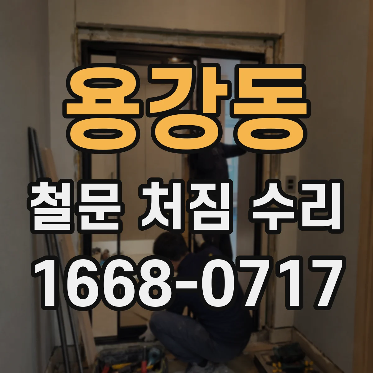 용강동 철문 처짐 수리