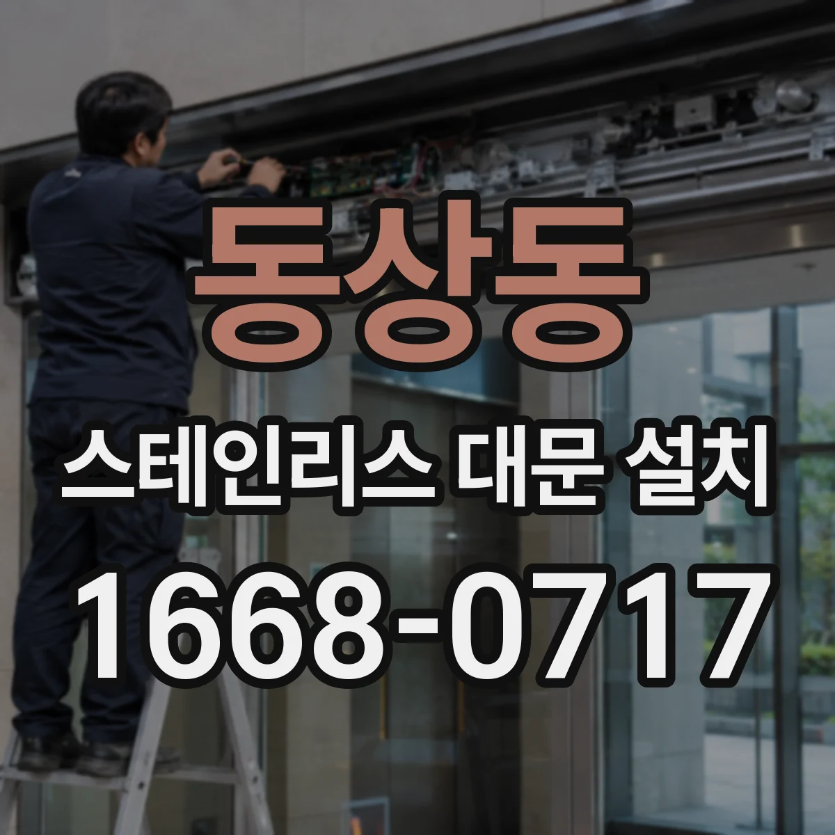동상동 스테인리스 대문 설치