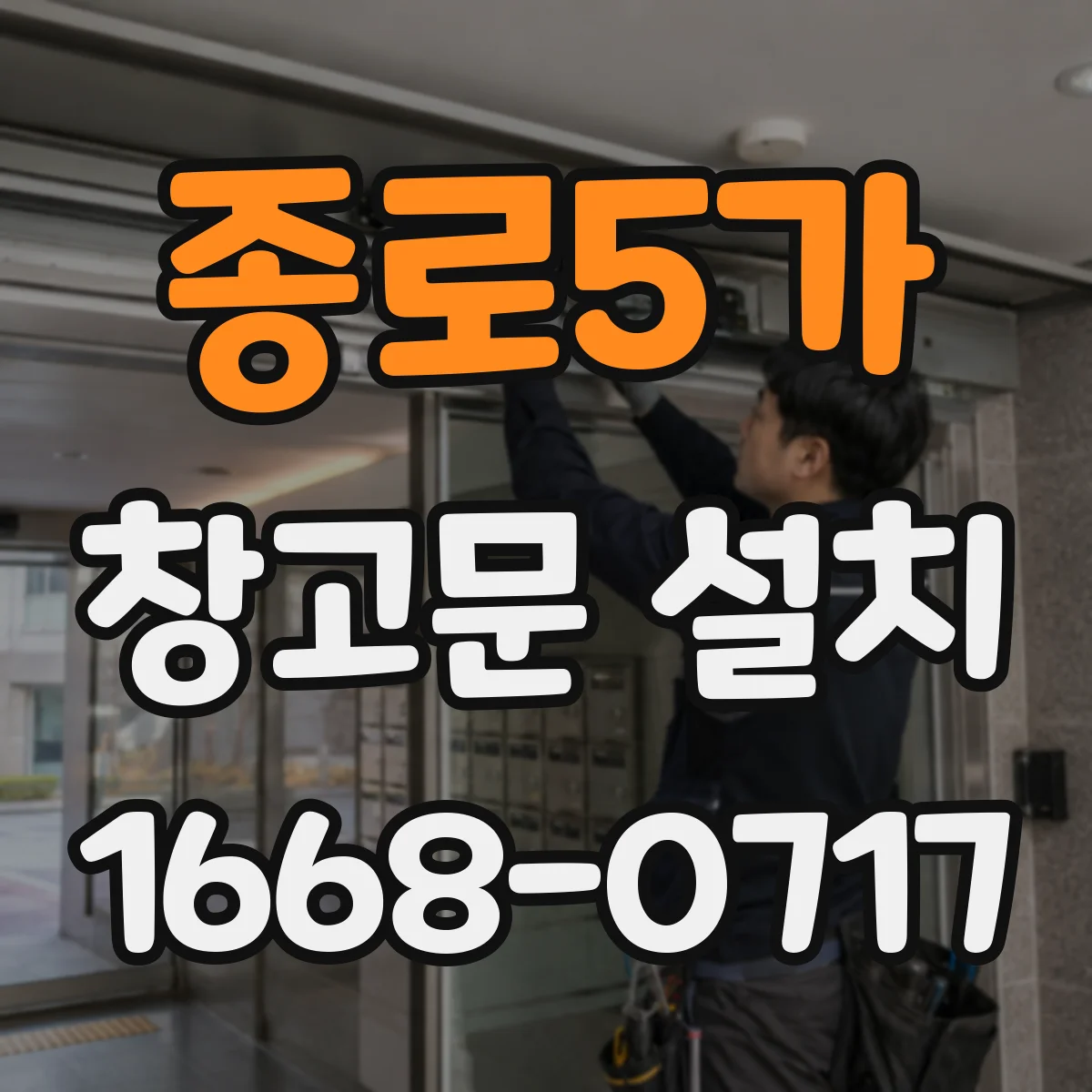 종로5가 창고문 설치