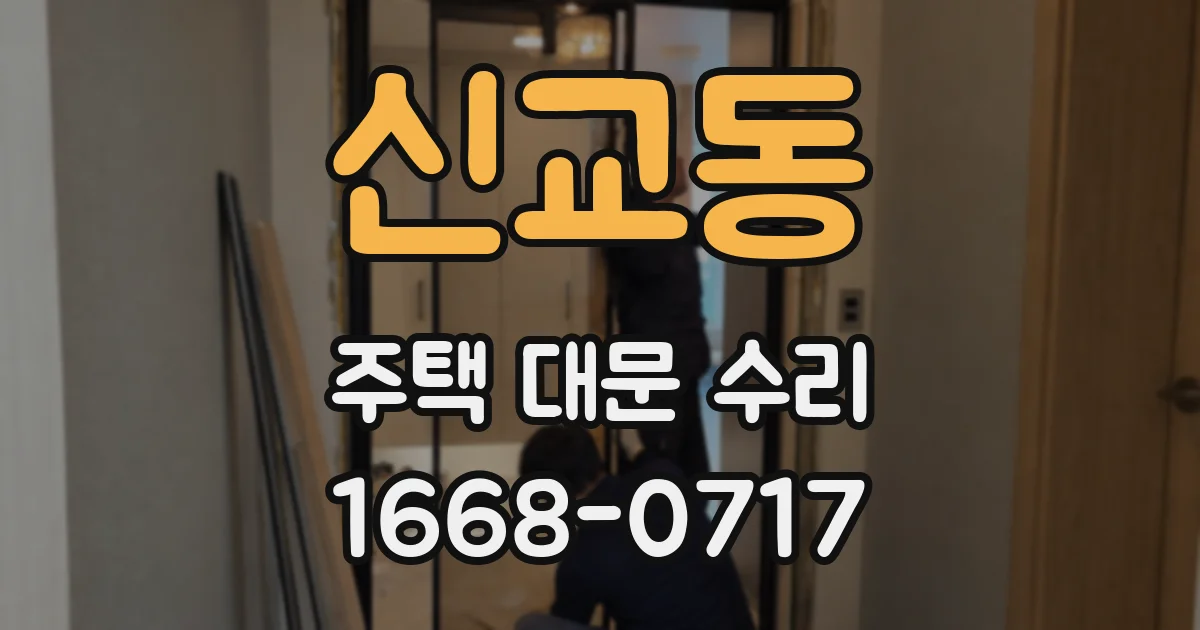 신교동 주택 대문 수리