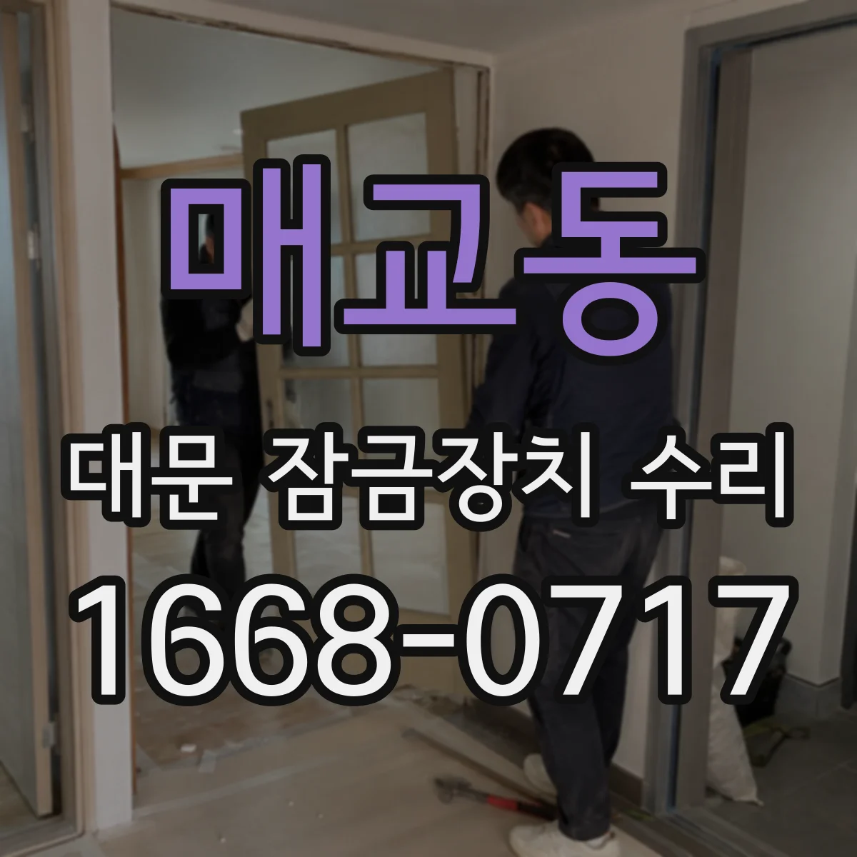 매교동 대문 잠금장치 수리