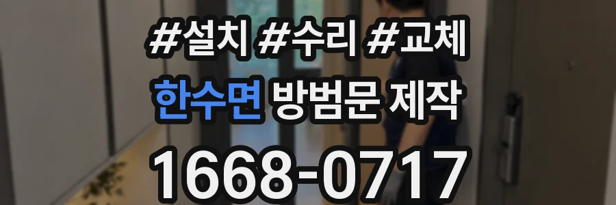 한수면 방범문 제작
