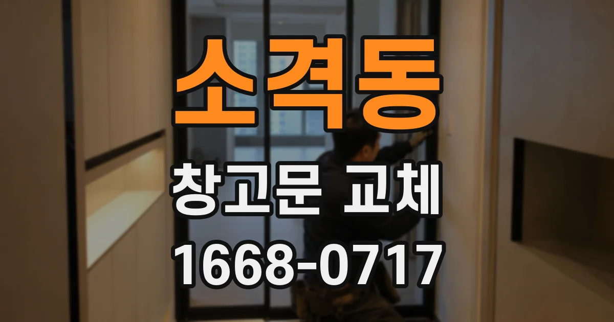 소격동 창고문 교체