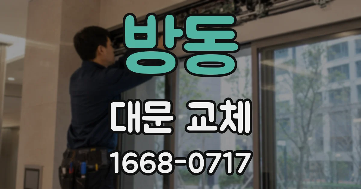 방동 대문 교체