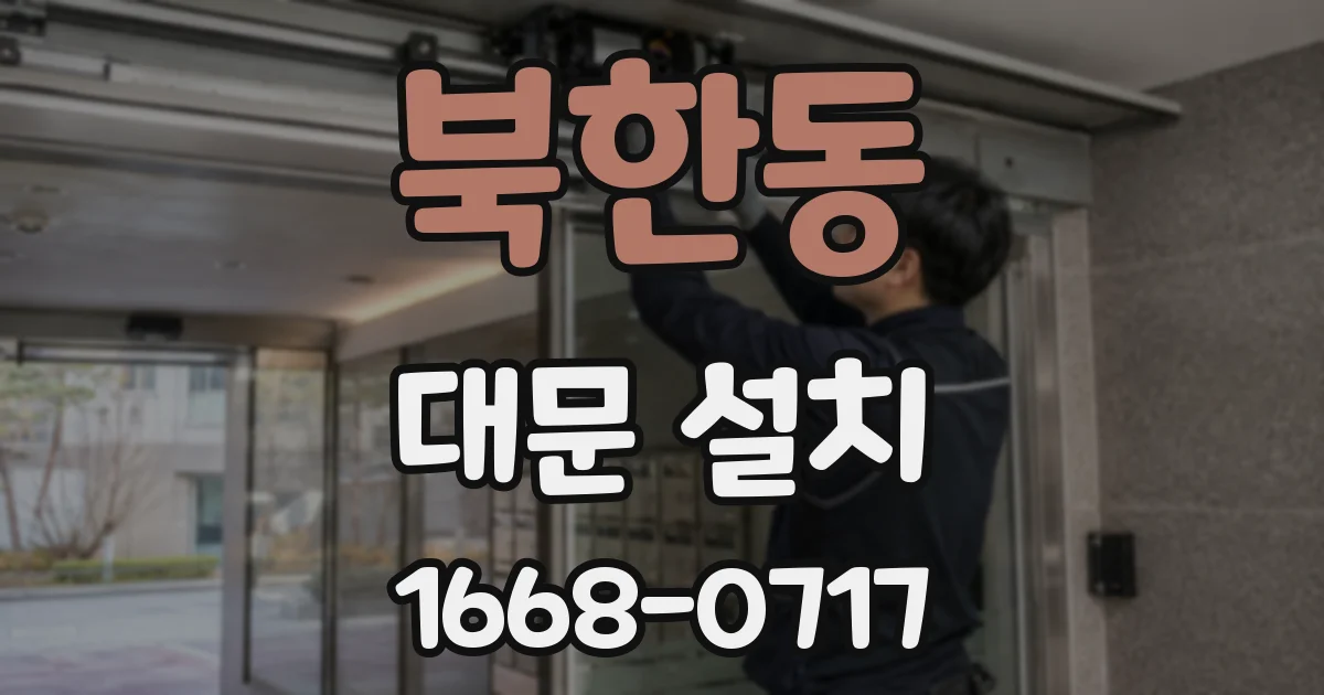 북한동 대문 설치