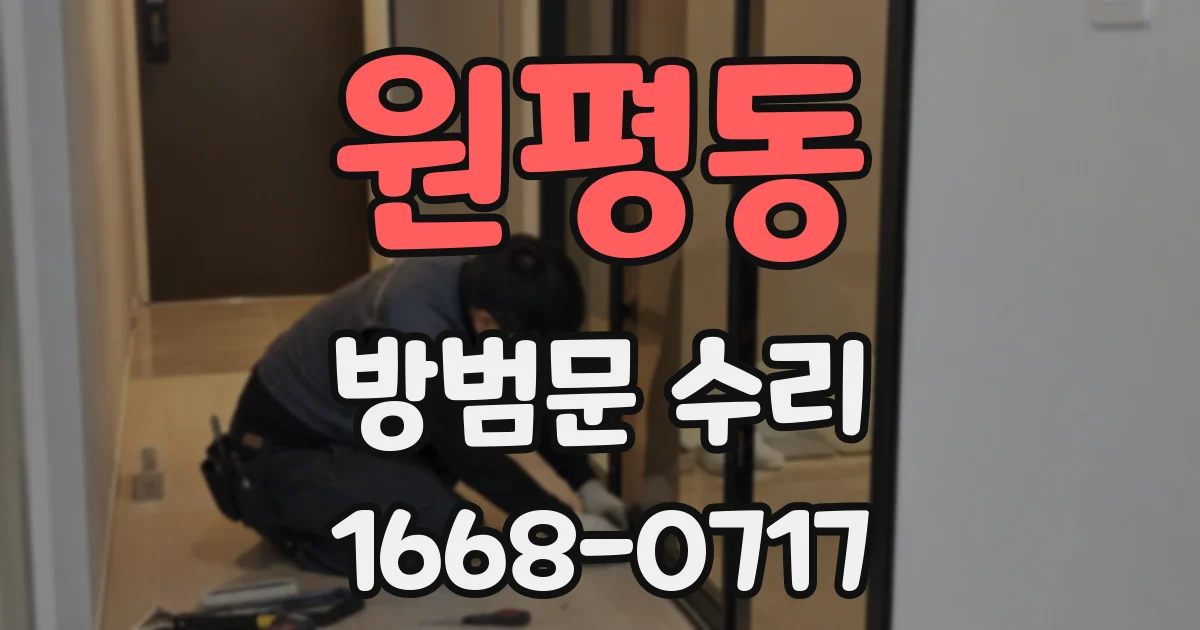 원평동 방범문 수리