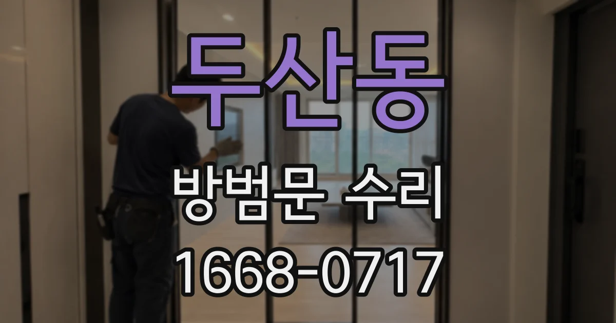 두산동 방범문 수리