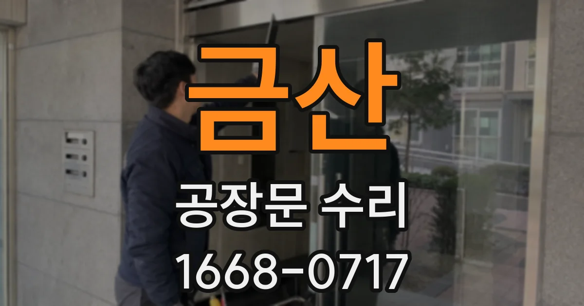 금산 공장문 수리