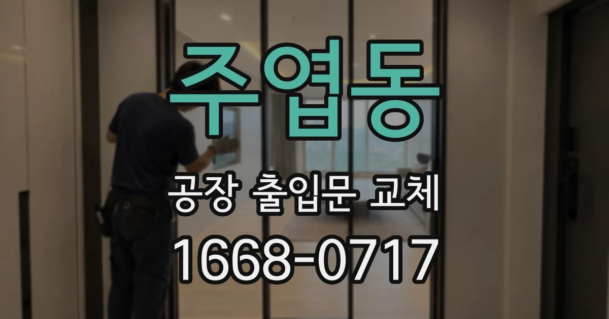 주엽동 공장 출입문 교체