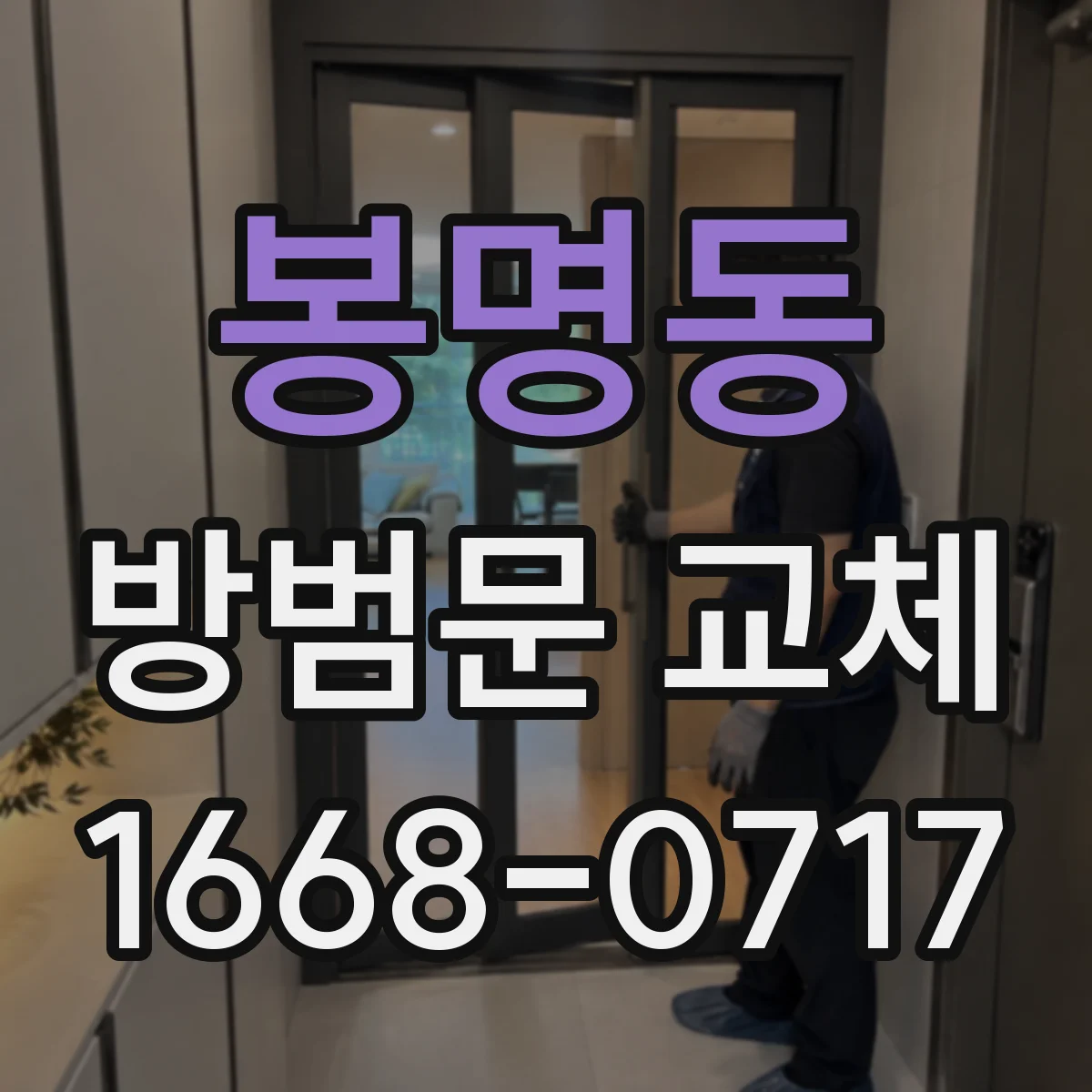 봉명동 방범문 교체
