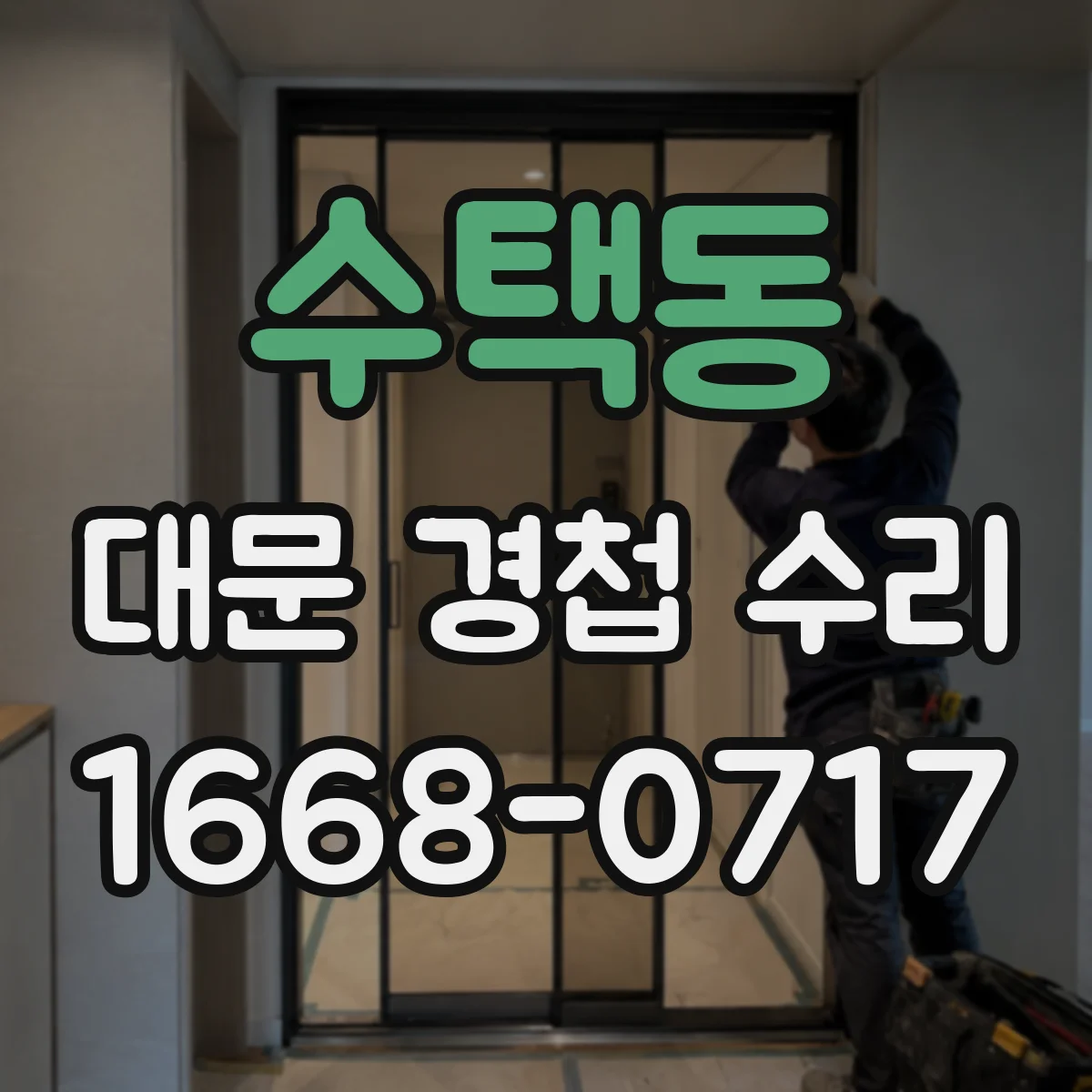 수택동 대문 경첩 수리