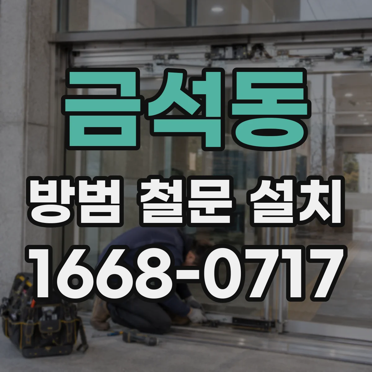 금석동 방범 철문 설치