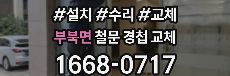 부북면 철문 경첩 교체