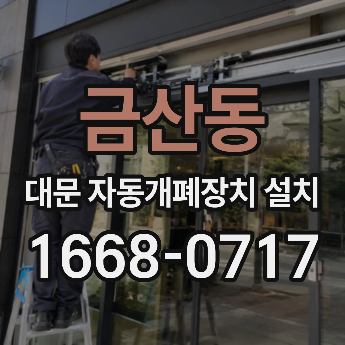 금산동 대문 자동개폐장치 설치