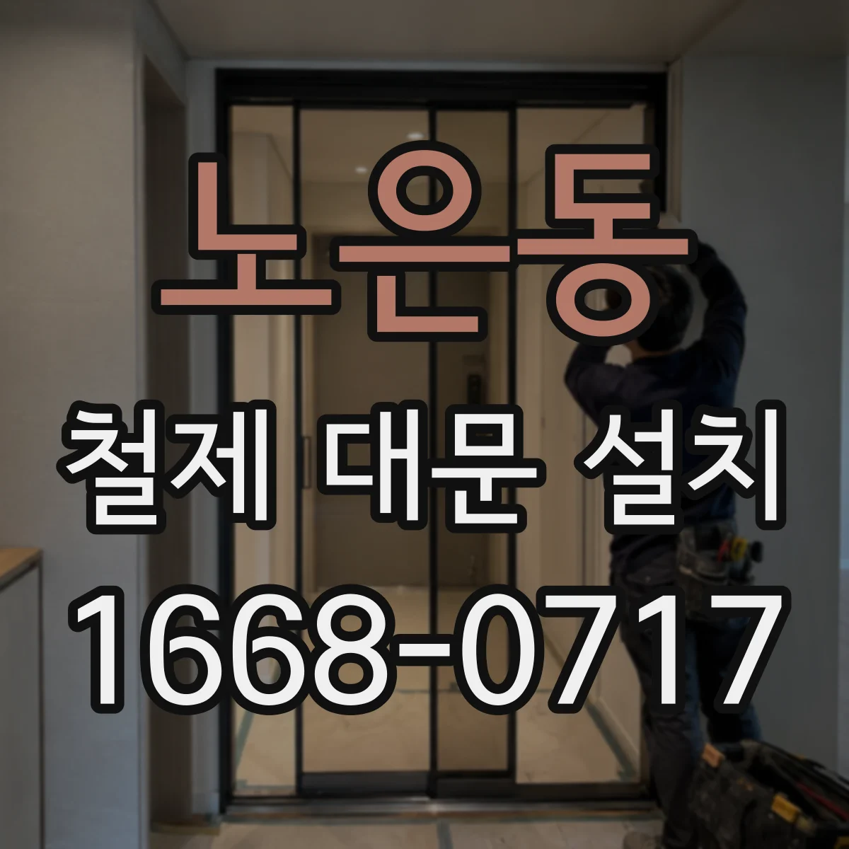 노은동 철제 대문 설치