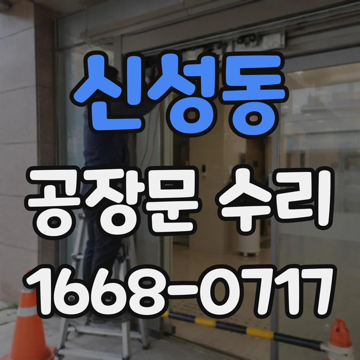 신성동 공장문 수리